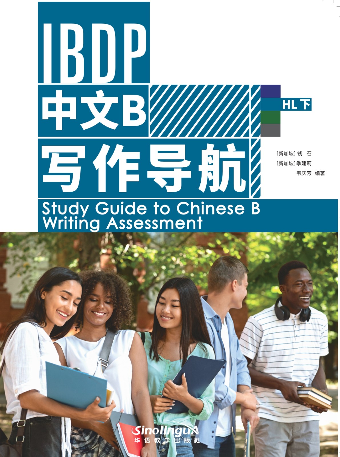 IBDP中文B写作导航 (HL下）Study Guide to Chinese B Writing Assessment HL 2